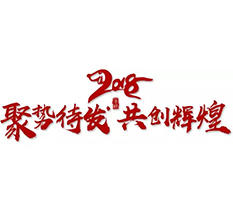 顺风帆至吉星万事如意-杭州兴福布业给您新年的祝福